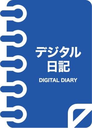 デジタル日記