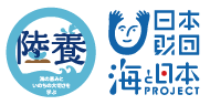 陸養　日本財団海と日本プロジェクト